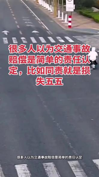 很多人以为交通事故赔偿是简单的责任认定,比如同责就是损失五五 很多人以为交通事故赔偿是简单的责任认定,比如同责就是损失五五开,主次责任就是三七开,实则不然。
- 首先,当机动车与非机动车、行人发生事故时,机动车一方往往要多担10%的赔偿责任。而且只要机动车一方有责任,哪怕是次要责任,另一方都可能获全赔。这是因为交强险的赔付原则是有责即赔,不问责任比例,只要机动车一方在事故中担责,不管是全责、主责、同责还是次责,都要在20万的交强险限额内全额赔付对方损失,超出限额的部分才按责任比例分摊。
- 这20万交强险又分三部分:
- 第一、医疗费限额1.8万,涵盖医药费、诊疗费、住院费、住院伙食补助费、必要后续治疗费、整容费、营养费这7项。若这7项费用没超1.8万,保险公司全赔,超了的话超出部分按责任比例分摊。
- 第二、死亡伤残赔偿限额18万,包含丧葬费、死亡补偿费、受害人亲属办理丧葬事宜的交通费、残疾赔偿金、残疾辅助器具费、护理费、康复费、交通费、被扶养人生活费、住宿费、误工费以及法院判决或调解的精神损害抚慰金这12项。像十级这类伤残,18万交强险基本够用,但要是受害人死亡或伤残等级较高,超出18万的部分就得按责任比例分摊了。
- 第三、财产损失限额2000元,用于赔偿对方车辆或财物的损失。
要特别强调的是,交强险只赔事故对方,不赔自己。至于超出交强险限额的部分,若买了商业第三者责任险,就由商业险按责任比例赔付,要是没买商业险,就得自己掏钱赔了。
这下你清楚了吗?