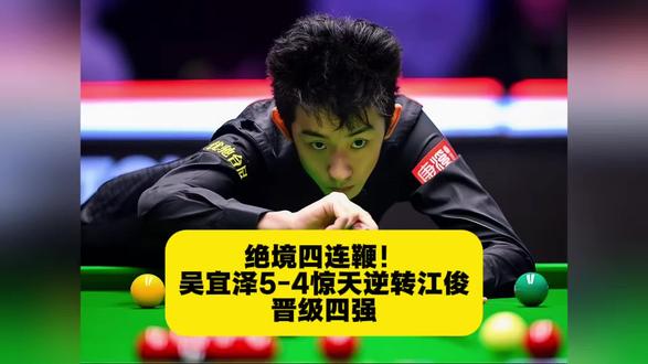 绝境四连鞭!吴宜泽5-4惊天逆转江俊,晋级四强 #热点小助手 #斯诺克 #吴宜泽 #威尔士公开赛 #绝境逆转 威尔士公开赛中国德比,吴宜泽对阵江俊!
江俊4-1拿到赛点,吴宜泽被逼入绝境!
关键时刻小将大心脏爆发,连追四局打出四连鞭,决胜局一锤定音!
最终5-4惊天逆转,强势挺进半决赛!
恭喜吴宜泽!