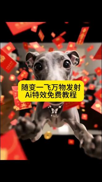 随变一飞万物发射ai特效生成入口教程#随变一飞万物发射 #ai万物发射 #万物发射ai特效 #ai万物发射特效 #剪映 萌宠发射特效怎么拍 新春萌宠才艺大赏 抖音萌宠发射特效 给萌宠过年支个招 萌宠发射特效怎么玩 新年就玩萌宠发射特效 萌宠发射特技 起飞小狗 萌娃发射特效 宝宝发射特效 萌宠发射后期制作 随变一飞万物发射 随便一飞万物发射 ai万物发射特效教程 随变一飞发射玩具 宠物玩具随变一飞 萌娃发射 宠我发射 随变一飞万物发射红包 萌宠发射红包特效教程 ai萌宠 随变ai随便玩教程 萌娃发射特技特效教程 随便飞一飞 萌娃ai特效