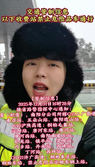 交通管制信息,以下收费站禁止危险品运输车辆通行#交通出行 #交通 #路况信息 #路况#高速