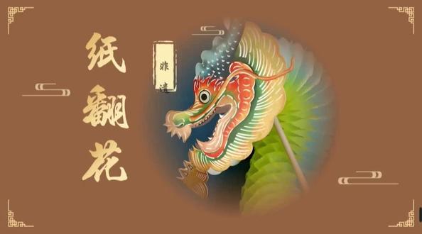 非遗纸翻花课件展示,快来学学这个有趣的手工制作吧!有对应ppt课件教案#非遗 #纸翻花 #劳动课 #手工