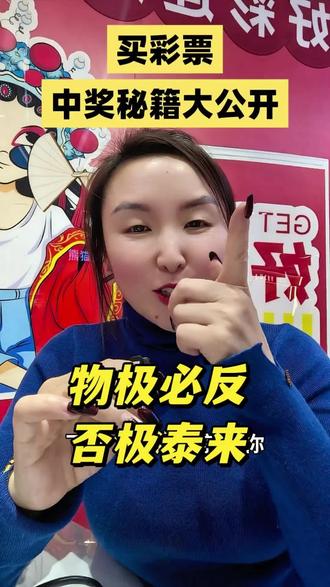 物极必反否极泰来#双C店老板娘#体彩#福彩#好运中奖