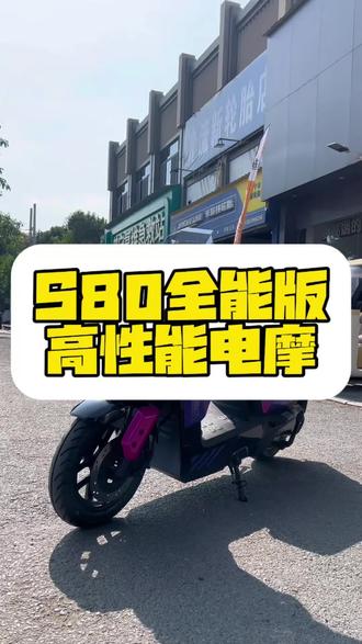 雅迪高速电摩 S80全能版 #同城热门 #雅迪电动车 #电摩 #高速电摩 #新国标电动车
