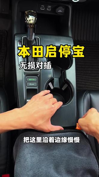本田车主可通过安装专用启停屏蔽器、就能实现上车自动关闭、自动启停功能,还能保护电瓶和启动机。安装过程简单,只需撬开面板,连接屏蔽器并复位面板就好#本田#怎么关闭自动启停 #每天一个用车知识 #型格