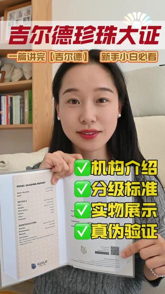 珍珠干货|一篇吃透美国吉尔德珍珠大证🇺🇸 今天给大家科普一下美国吉尔德证书!
🇺🇸吉尔德base美国洛杉矶,是目前业内比较官方、认可度比较高的鉴定机构。
吉尔德在国内也有线下的鉴定机构和培训机构。
相较于“遥不可及”的真科研,吉尔德的送检流程、鉴定标准,以及培训课程更符合中国市场的需求。
📄证书一共有两张:
No1⃣️.珍珠照片➕基础信息➕鉴定结果
No2⃣️.评级依据(成绩单)
💎吉尔德的鉴定还是比较靠谱且稳定的
能入选五星维纳斯的澳白,品质都非常高。
经过专业仪器和工作人员比较科学的筛选,再根据个人审美、配件要求,由Feeling的珠宝设计师再次掐尖挑选,确保每一颗珍珠都接近“完美”❗️
💍视频中佩戴的是
✅8-8.5 天女光Akoya珍珠耳钉
✅5-6 极光淡水珍珠项链
✅5-6 极光淡水珍珠手链
#吉尔德#珍珠鉴定#海水珍珠#珍珠定制#高端珠宝