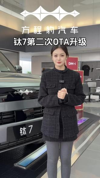 方程豹钛7第二次OTA升级
#钛7OTA #钛7
#方程豹钛7
#方程豹汽车