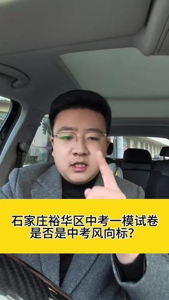2026年石家庄一模新鲜出炉!#石家庄一模#保定中考#保定一模#同城教育