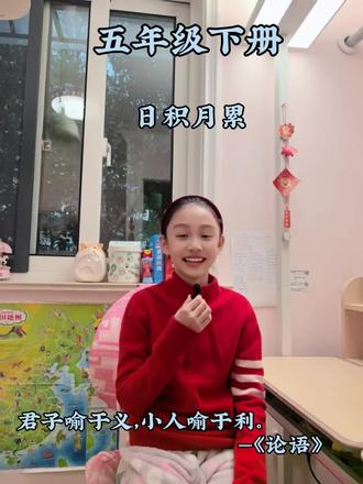 第361集#日积月累学语文 #五年级下册语文 #语文园地八日积月累 提前预习下五年级下语文园地八日积月累,背只是其一,了解真正的含义才是根本。💪💪💪