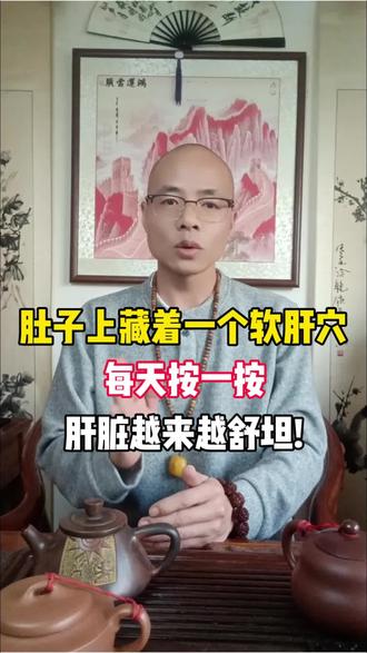 肚子上藏着一个软肝穴,每天按一按,肝脏越来越舒坦!#肝脏健康 #肝脏的知识科普 #肝脏 #肝脏疾病 #穴位按摩