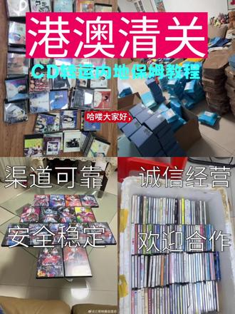 想把海外淘来的CD、专辑、黑胶寄回内地,跟着下面几步走,就能轻松搞定!
✨ 核心流程:三步搞定
整个转运流程就像在国内网购,非常简单,主要分为三步:
获取海外仓库地址: 找一家靠谱的转运公司,他们会提供一个海外(如日本、美国、香港等)的仓库地址。
下单并寄往仓库: 你在海外平台(如日亚、乐天)下单时,直接把收货地址填成这家公司的仓库地址。 等所有包裹都寄到仓库后,转运公司会帮你拍照核对,你确认没问题就可以继续了。
支付并坐等收货: 转运公司会帮你打包、称重、计算运费。支付后,包裹就会从海外发往国内,清关和国内派送都由他们搞定,你只需要在家等快递上门即可。
⚠️ 避坑指南:政策与包装
了解入境政策: 邮寄音像制品有数量限制,这是海关规定,不是转运公司能“包税”绕过的。
单碟发行: 每人每次不能超过20盘。
成套发行: 每人每次不能超过3套。
注意: 自行把单碟装成套,海关不承认是“成套发行”,会按单碟计算,容易超量。
精心包装: CD和黑胶唱片非常娇贵,一定要好好保护。
用气泡膜把每张CD或专辑的外壳都包好,黑胶唱片可以固定四个角。
放入纸箱后,用衣物或泡沫填充物塞满空隙,确保运输中不会晃动。
建议在箱子外面贴上“易碎品”标签。
数量太大怎么办: 如果你买的数量远超规定,最稳妥的方式是分批邮寄,或者考虑自己行李回国时带一部分,再邮寄一部分,可以降低被查或被没收的风险。#专辑#CD#港澳清关#国际物流#货代