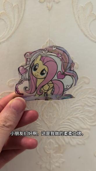 柔柔透卡立牌来啦 小宝用柔柔的透卡做了这个立牌,还做了主角团的立牌,你们喜欢哪个呢?#用小马宝莉卡做手工 #手工diy