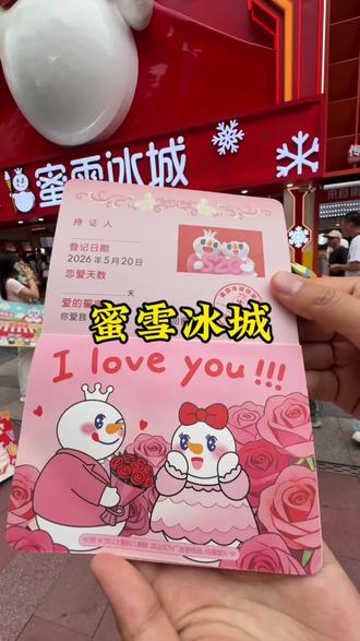 这个520的浪漫真的被蜜雪拿捏住了 快来蜜雪冰城旗舰店打卡吧!#今年520去蜜雪冰城领情侣证 #蜜雪冰城520告白盲盒 #蜜雪冰城长沙旗舰店 #雪王在星城天地的快乐穿梭 #蜜雪冰城旗舰店长沙站