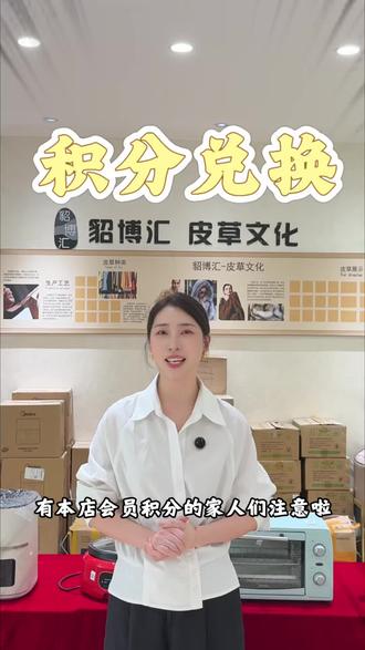 #热门 一年一次的会员积分兑换活动开始啦#貂博汇 #合肥中高端服装