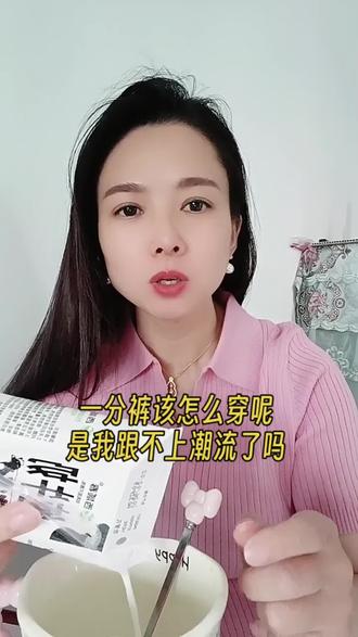 一分裤该怎么穿呢!是我跟不上潮流了吗?又该适合什么样的场合穿呢?#一分裤 #姨妈裤 #奇葩裤子 #凸凸裙