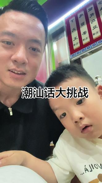教儿子说潮汕话之潮汕话大挑战#亲子互动 #潮汕话 #父子日常 #潮汕人