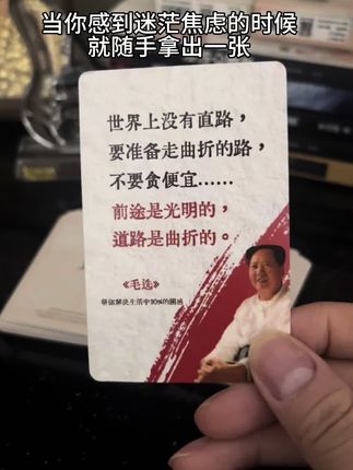 当你感到迷茫焦虑的时候就随手拿出一张#毛选名段 #宣传正能量 #成长