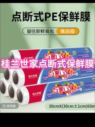 桂兰世家点断式保鲜膜食品级pe塑料厨房家用耐高温抗菌大卷膜#风格穿搭推荐 #自然型穿搭 #时尚时髦穿搭 #视觉系写真 #新款潮流穿搭