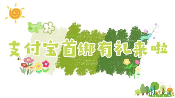 支付宝活动来咯来咯
#支付宝立减金 #昌乐农商银行马宋支行 #流量扶持