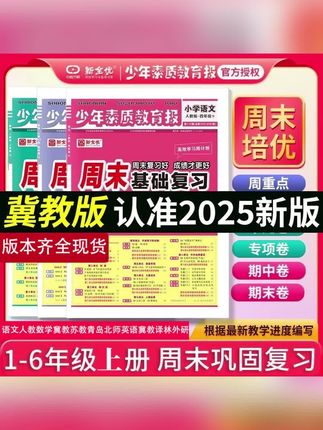 2025秋少年素质教育报周末基础复习1-6年级上册语数数学学习工具#素质教育报#少年素质教育报#小学周末复习#周末基础复习#小学素质教育报