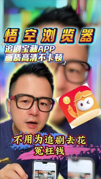 不要为追剧去花冤枉钱了#悟空浏览器