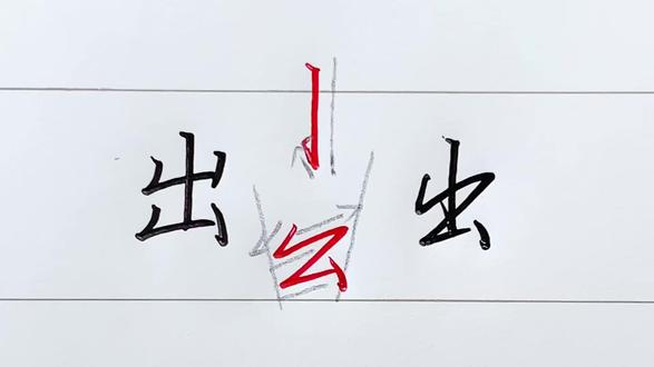 第16集:出 。 0基础学行书,一分钟学会一个字。#硬笔书法 #一起练字 #硬笔行书 #练字技巧 #硬笔书法教学
