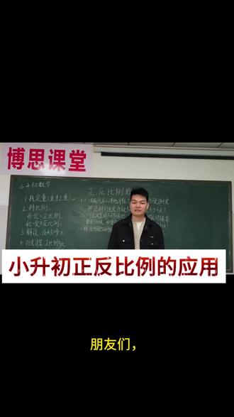 小升初重难点‼️
正反比例实际运用专项来啦📐
分清正比例、反比例解题逻辑📝
吃透判定方法+经典题型✅
告别死记硬背,做题不踩坑❌
六年级数学弯道超车🚀,赶紧收藏练起来📚#关注老师持续更新 #数学讲课视频 #数学老师的干货分享 #每天跟老师涨知识
