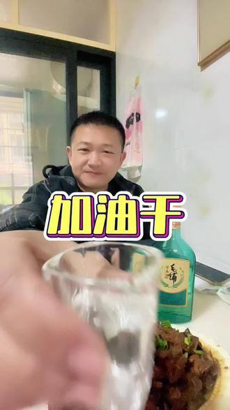 兄弟,加油!#江西老表干一杯#毛铺居然出了绿瓶#生活 #情感共鸣 #同城