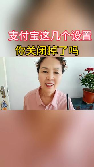 你关闭了支付宝的这几个设置了吗#自媒体创业 #支付宝#知识分享@文文文
