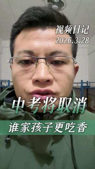 今天是2026年3月28日,下班后刷了一会儿抖音,其中引起我注意的热点事件是今年两会人大代表提议取消中考。
中考取消这事儿大概率是板上?钉了。这是人大代表的提议,很多人以为这只是针对初中生的政策微调,大错特错。这次改革影响最大最深远的其实是现在还在读幼儿园和小学的孩子。
在最近召开的两会上,有代表提议将高考英语降至100分,也有人提议推行小学五年、初中三年、高中两年的5加3加2学制,甚至不少专家呼吁取消中考分流。别让孩子过早的进入无意义的内卷之中。这每一个信号背后,藏着国家培养人才逻辑的根本性大换血。
看完今年两会消息,不禁感到后背发凉。如果你只看了个热闹,真就亏大了。这不是随意的政策调整,而是一盘规划未来十年的大旗。家里有2到10岁孩子的家长务必要知道,教育的底层风向已经彻底改变。如果今天你还看不懂这个趋势,还在用老一套的方法去鸡娃,你的孩子可能连新赛道的门槛都没摸到,就已经比同龄人晚起步了整整五年。
为了帮大家少走弯路,我把这背后的逻辑拆解成了四个核心变局。能耐心看完的家长,你的教育格局绝对能超过身边90%的人。
第一,北京中考直接取消了生物、历史、地理、化学这四门课,孩子们不用再为了从90分卷到100分去花费大量时间刷题了,因为90分和100分都是A。表面上似乎减轻了学业压力,然而残酷的真相是,这四门课恰恰是以前中考生最容易提分、最容易考前突击的科目,他们不需要太多天赋,只要够勤奋背诵,就能拿好成绩。很多普通孩子之前就是靠着这四门拉高总分从而拼进重点高中的,但现在升学压力全被集中在语数外物这几门核心学科的赛道上,机会似乎更容易被他们抓住。那我们普通家庭就没有机会了吗?也不是,听我往下说,后面有咱们普通家庭逆袭的方法论。
第二,体育成了硬性指标,那些四体不勤的做题机器不再被需要了。2月5号的基础教育工作会下达强制令,每天2小时体育活动,课间15分钟,每天一节体育课。注意,这是强制令,不是倡议。以前体育是送分儿题,以后的体育就是筛选器。一个跑800米就喘的孩子,分数再高也不再是绝对的优质生源,这释放的信号再明显不过。国家渴求的是全面发展的实干家,绝对不是天天泡在培训班里四体不勤的做题机器。以后那些只会闷头死刷题的卷王,真的得去好好练练体育了。对于取消中考这件事情,你怎么看评论区聊聊。
#视频日记#日常分享#日vlog#vlog日常