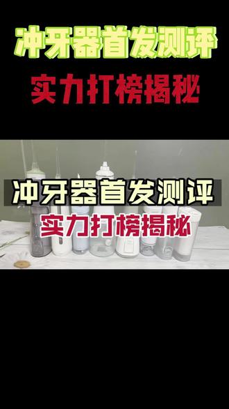 洗牙器冲牙器哪个牌子好?扉乐、倍至、松下等推荐实测,解决选购难题
#冲牙器#冲牙器测评#冲牙器推荐#冲牙器测评红黑榜#洁碧冲牙器