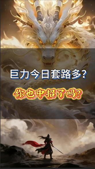 巨力今日套路多?你也中招了吗?#股票 #巨力索具 #复盘 #短线交易