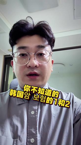 韩国新时代 韩国진단비的암 보험时代已经过去,看清치료비内容的各个维度 #在韩国的生活 #创作者中心 #创作灵感 #中韩夫妇 #韩国生活