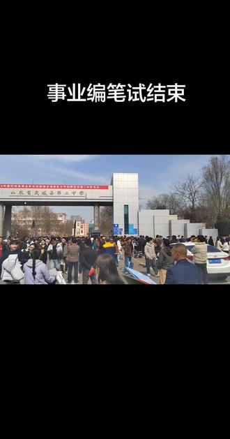 山东事业编笔试结束#山东事业编 #德州事业编 #事业编