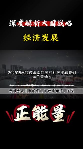 海南封关给普通人带来了什么机会#重要新闻 #经济发展 #海南 #讨论