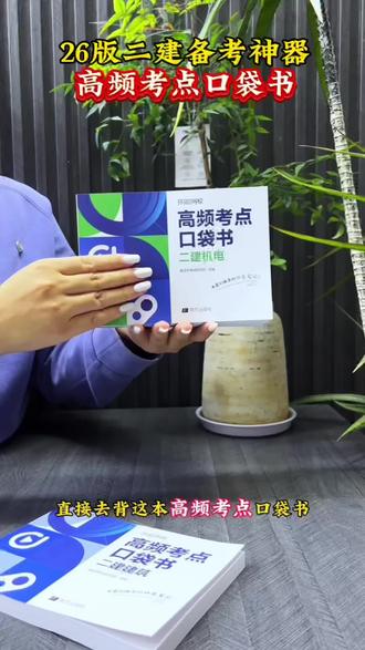 二建通关小帮手!口袋书考点精炼,背会就能多拿分!#二建#二级建造师备考资料#二级建造师考试#二建报名#工程人