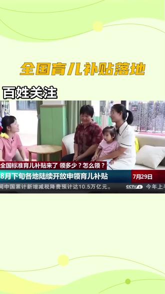 全国育儿补贴陆续发放