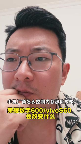 内存涨价依旧,手机厂商会怎么控制成本?#手机 #荣耀 #荣耀600 #数码科技 #vivo