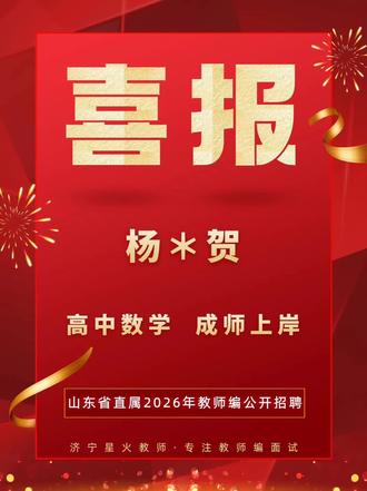 高中数学上岸 祝贺杨老师在山东省省直属2026年教师编公开招聘面试中,表现超群,在笔试成绩倒数的不利情势下,面试于同岗竞争对手中脱颖而出,全场第二逆袭上岸省直属重点高中数学岗位#山东教师编 #山东教师编考试 #山东教师招聘 #高中数学 #济宁教师招聘