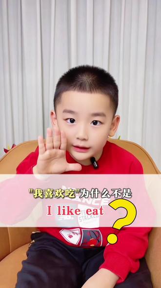 我喜欢吃为什么不能说l like eat?#英语 #英语语法 #零基础英语 #趣味英语 #小学英语
