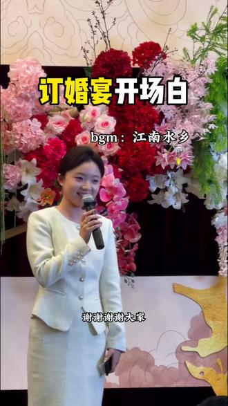 订婚需要主持人吗?
答案是当然是 人生的每一个新阶段都需要一场重要的仪式来纪念
#济南婚礼主持人薛蕊 #主持人薛蕊 #订婚宴开场白 #订婚的仪式感 #济南订婚宴