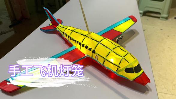 手工飞机灯笼#手工 #手工diy #灯笼 #手工飞机 #手工教程