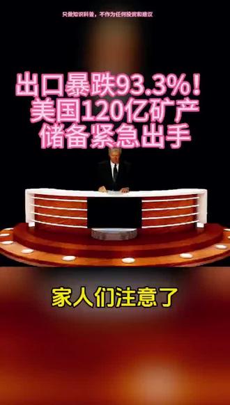 出口暴跌93.3%!美国120亿矿产储备紧急出手#特朗普#锂矿#稀土