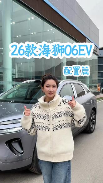 #2026款海狮06EV 配置看这条就够啦!