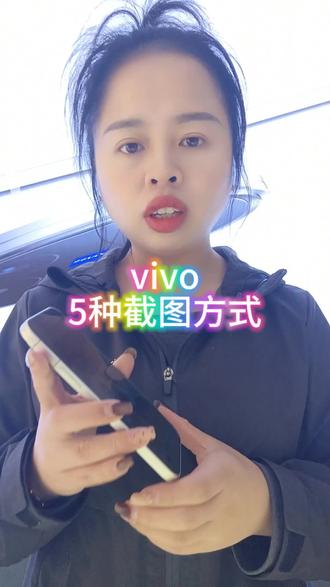 教你五种vivo截图方式
#vivo#vivo广东#vivoS50#年货节