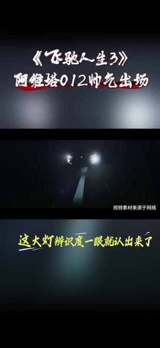 《飞驰人生3》惊现国产新能源汽车新秀—阿维塔012#飞驰人生3 #飞驰的阿维塔 #可惜你不开阿维塔12 #带TA回家热爱加码 #濮阳阿维塔