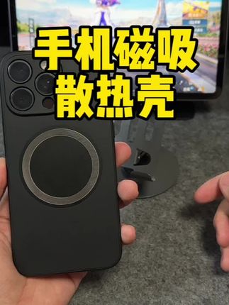 非常适合手机玩家打游戏去用哪一款电竞散热壳#手机散热壳#手机散热壳推荐#手机保护壳推荐