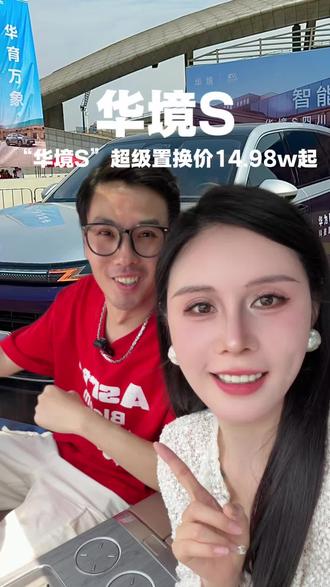 华为和五菱强强联手打造的华境S,完全戳中我的审美,重点是现在超级置换价只要14.98w起#华境S上市15万级标配华为乾崑#华境S上市即交付四川百台交车仪式#华为乾崑大六座华境S亮相成都#华境全系标配华为乾崑