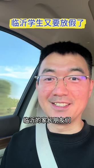 临沂六一假 临沂不满14周岁的孩子们六一放假#临沂教育 #临沂小升初 #临沂初中