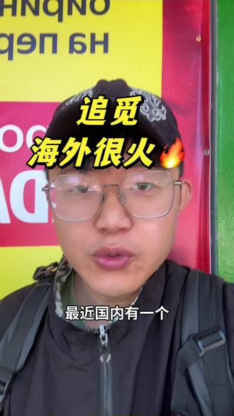 追觅海外真的很火。 我海外的朋友点名扫地的洗地机必须是追觅。#老鹰每日感悟 #追觅 #追觅洗地机 #俞浩