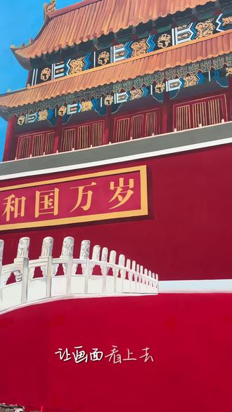 为旅游景区绘制的天安门,愿祖国繁荣昌盛#我为家乡代言#武汉墙绘 #武汉壁画 #武汉浮雕 #美丽乡村